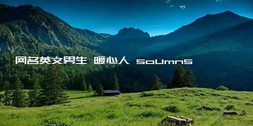 网名英文男生 暖心人 soumns